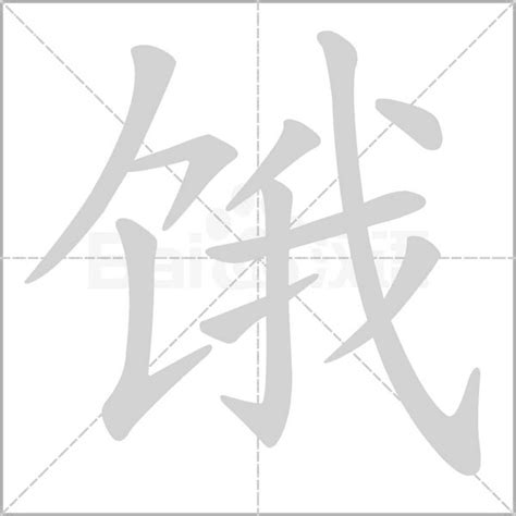 取名女 饿字